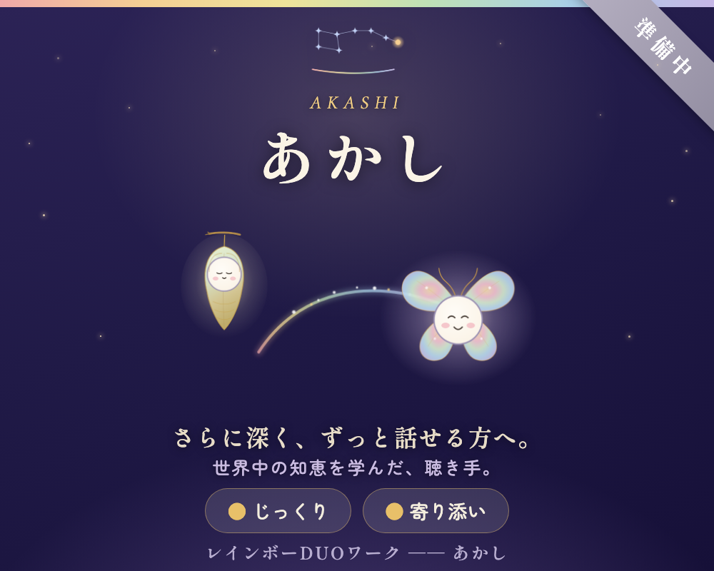 あかし ── さらに深く、ずっと話せる方へ。（準備中）