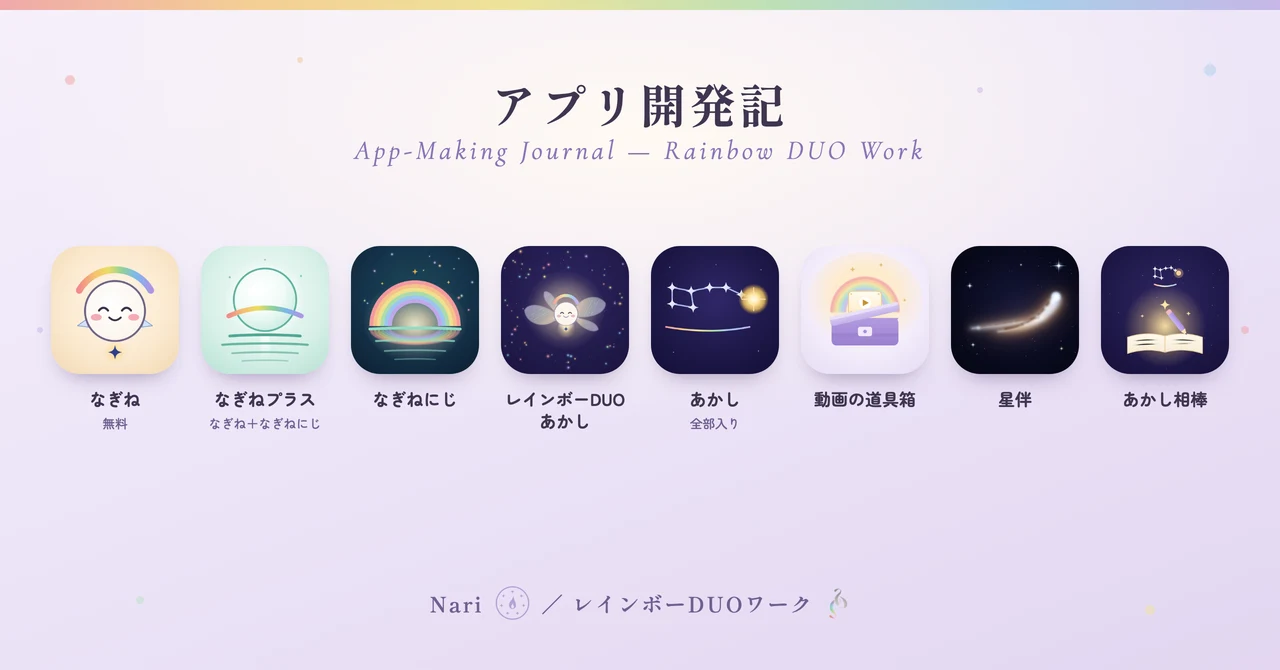 アプリ開発記。なぎね、なぎねプラス、なぎねにじ、レインボーDUOあかし、あかし、動画の道具箱、星伴、あかし相棒のアイコン8つ