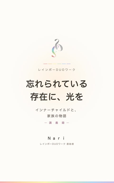 書籍『忘れられている存在に、光を』表紙