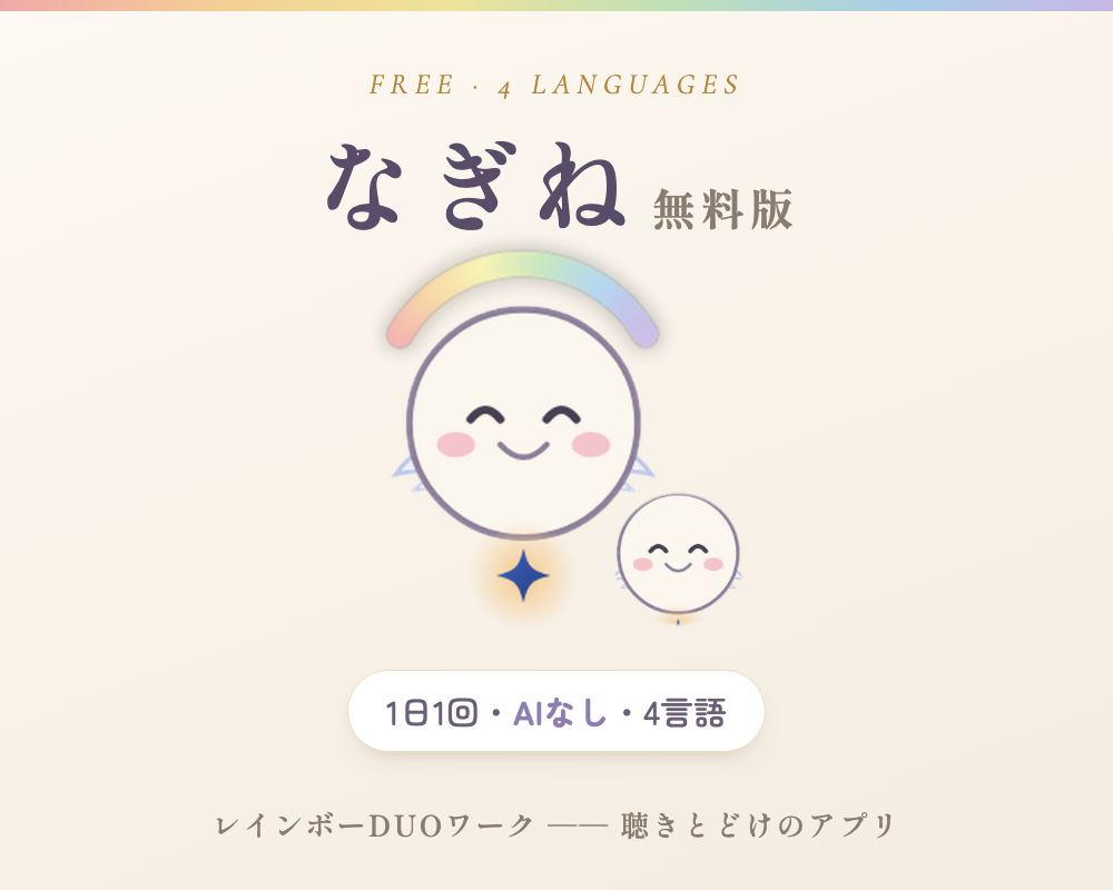 なぎね 無料版 ── 1日1回・AIなし・4言語