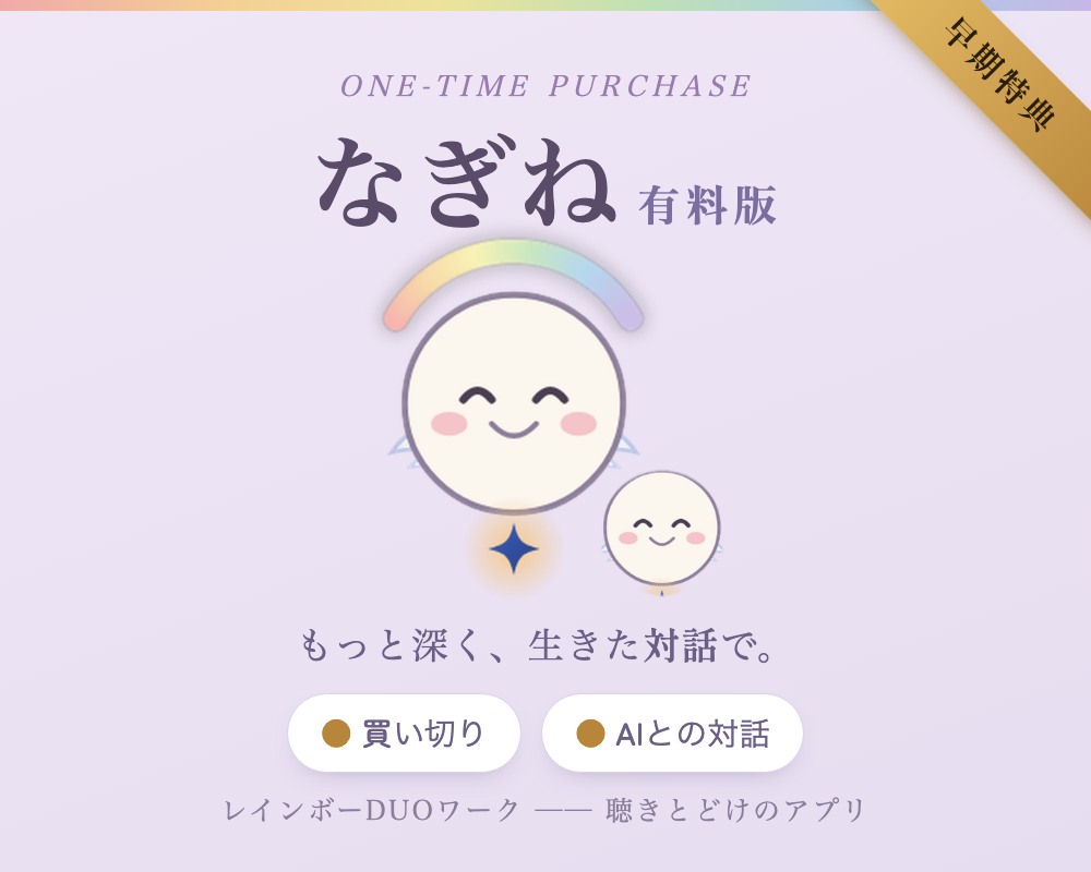 なぎね 有料版 ── 早期特典・買い切り・AIとの対話